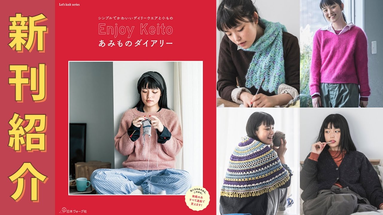 （11/6発売）【編み物本　新刊紹介】Enjoy Keito あみものダイアリー