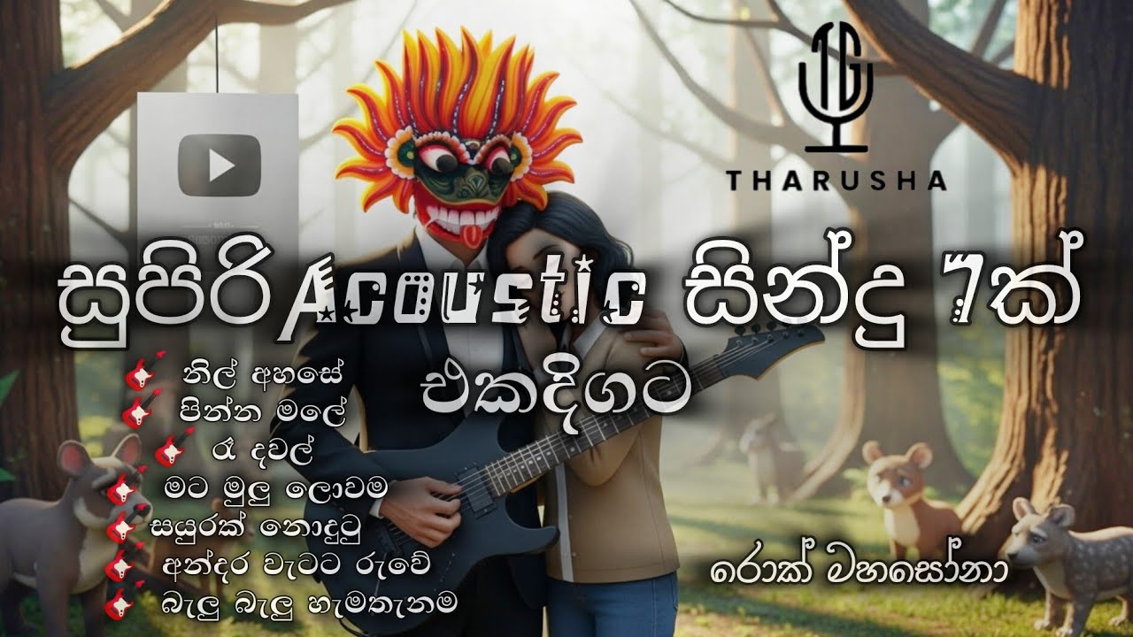 සුපිරිම Acoustic සින්දු 7ක් එකදිගට - @RockMahasona 👹️🎸