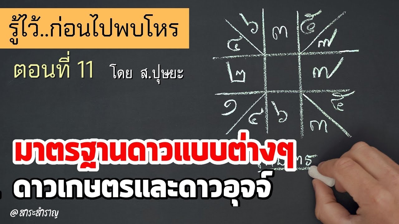 รู้ไว้ก่อนไปพบโหร ตอนที่ 11 