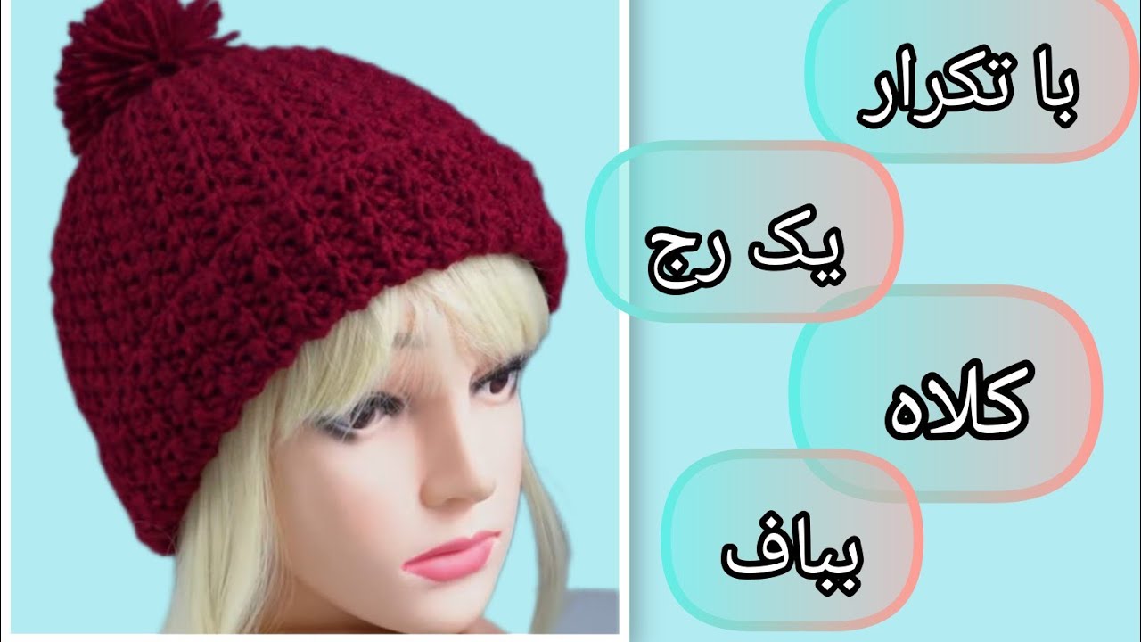بافت کلاه زیبا و آسان در کمترین زمان 👍😍