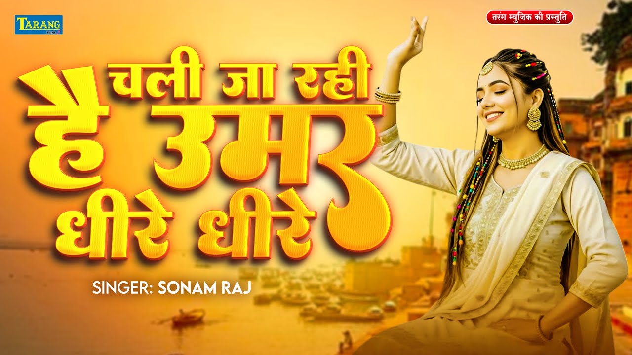 चेतावनी भजन - चली जा रही है उमर धीरे धीरे | #Sonam Raj | New Chetawni Bhajan 2026