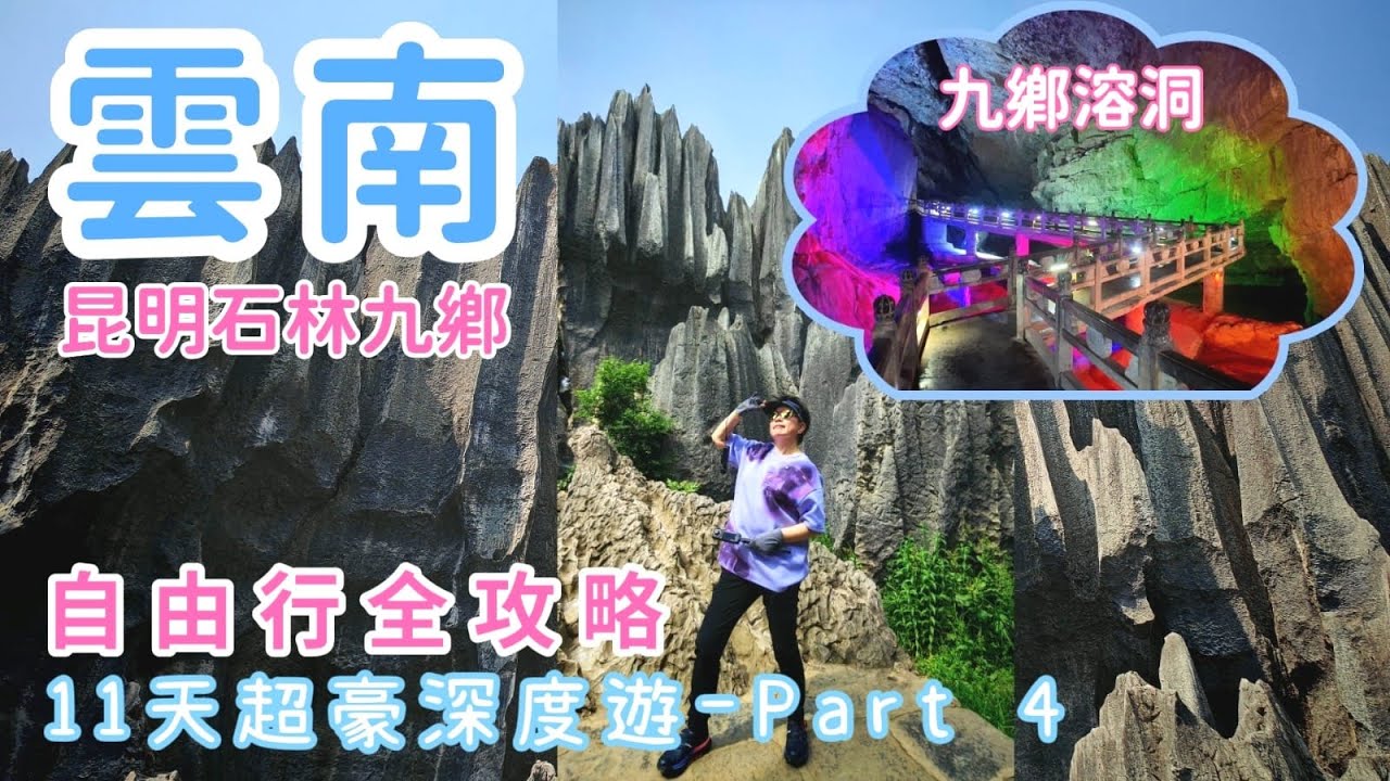 【📍雲南自由行攻略 】11天非一般遊 ｜EP4 昆明石林🪨 世界遺跡｜九鄉溶洞- 喀斯特面貌盡入眼簾｜雲南民族村更多了解少數民族風情🏠｜孔雀舞皇后楊麗萍執導雲南映象💓原生態舞蹈震撼人心