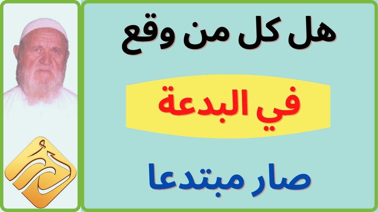 الشيخ الألباني هل كل من وقع في البدعة صار مبتدعا