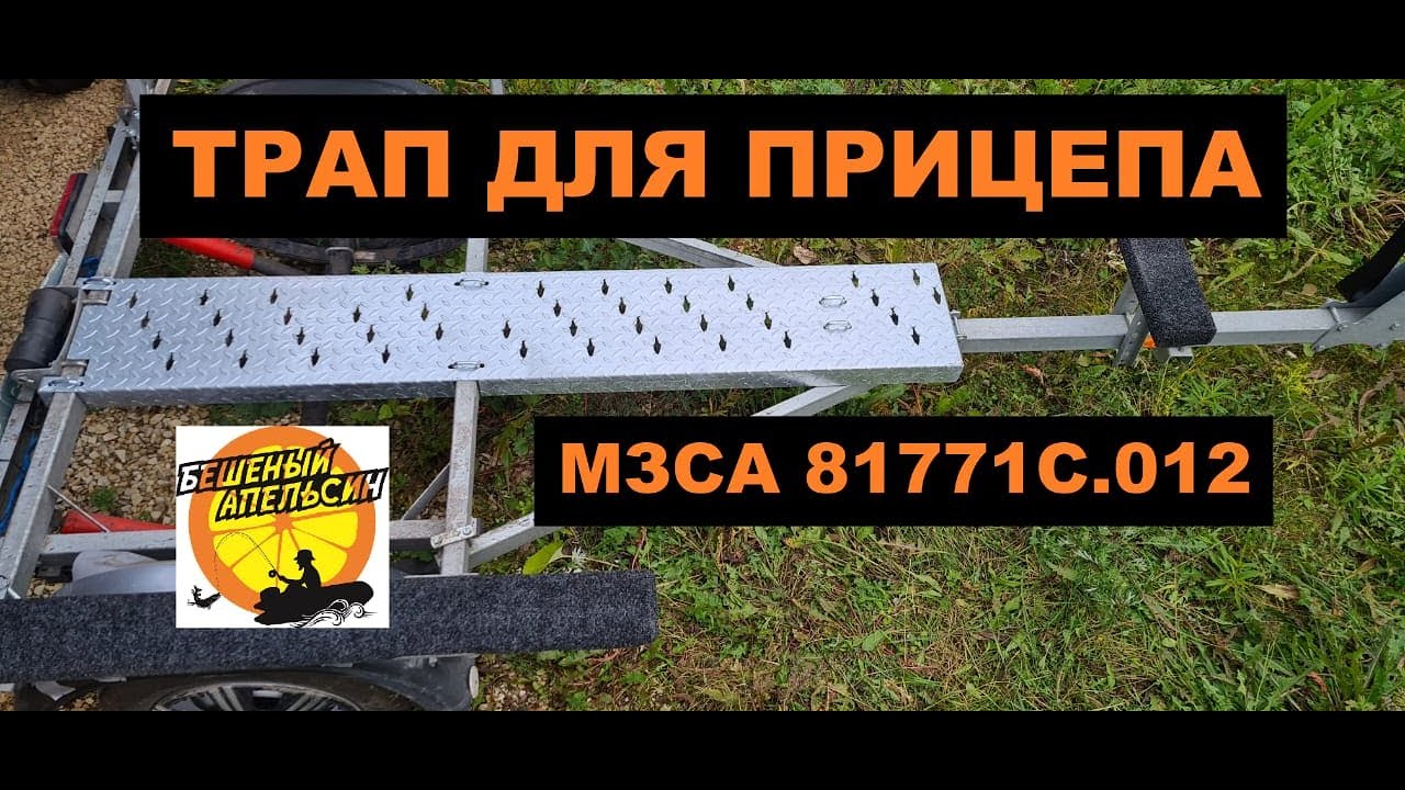 Трап для прицепа МЗСА 81771С.012 от канала Бешеный Апельсин