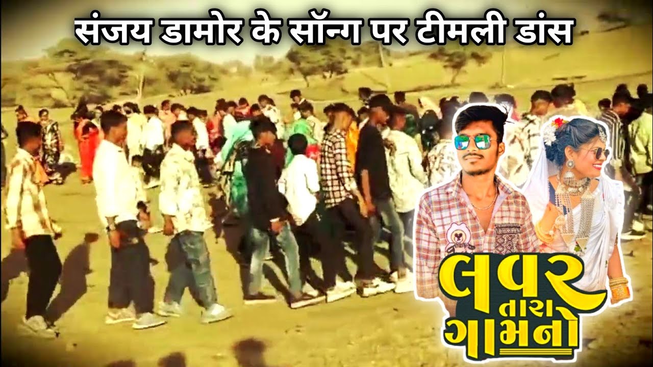 New Sanjay Damor Ka Song 2024 Aadivasi Timli Dance Video 2024 #timlidance #aadiwood #youtubeshorts