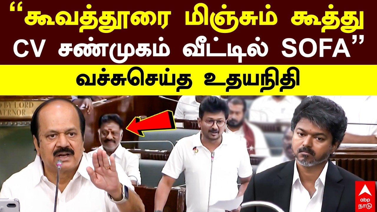 Udhayanidhi vs Vijay | &rdquo;கூவத்தூரை மிஞ்சும் கூத்து! CV சண்முகம் வீட்டில் SOFA