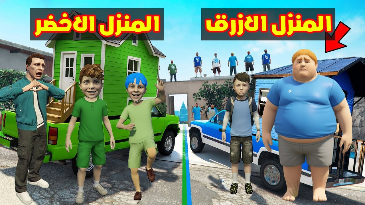 فلم قراند : منزل سيارة زعرور الاخضر الجديد اكبر من منزل سيارة كركور الازرق الجديد 🔥😂