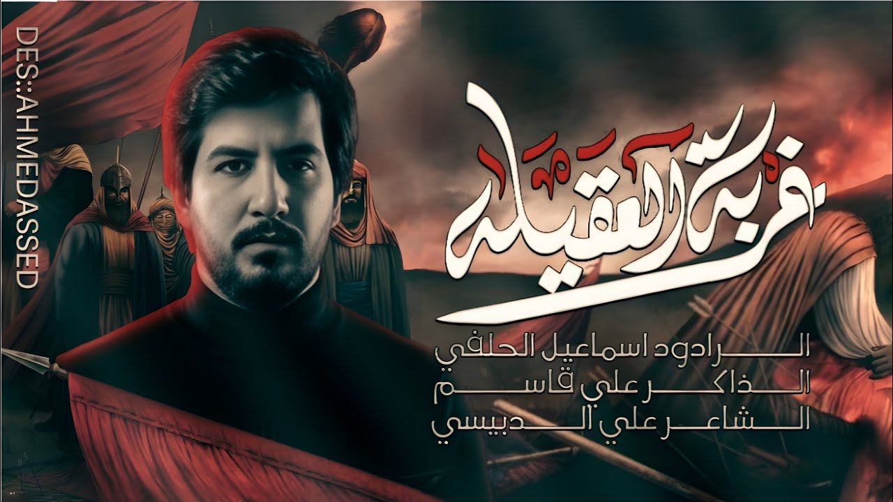 غربة العقيلة__ الرادود اسماعيل الحلفي_الشاعر علي الدبيسي