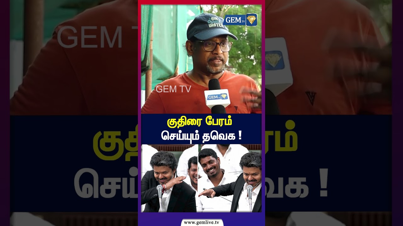 விஜய் ஆட்சி பிடிக்கல! குதிரை பேரம் செய்யும் தவெக ! Exclusive Public byte | TVK | DMK | By Election