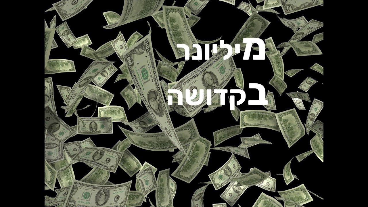 עשירות לכל יהודי