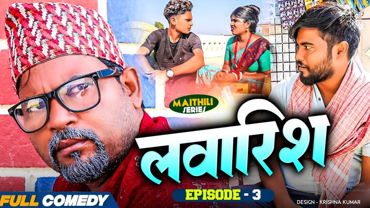लवारिश Episode-3 || LAWARIS || #Gamgharcomedy//Maithili Serial#Comedy2025