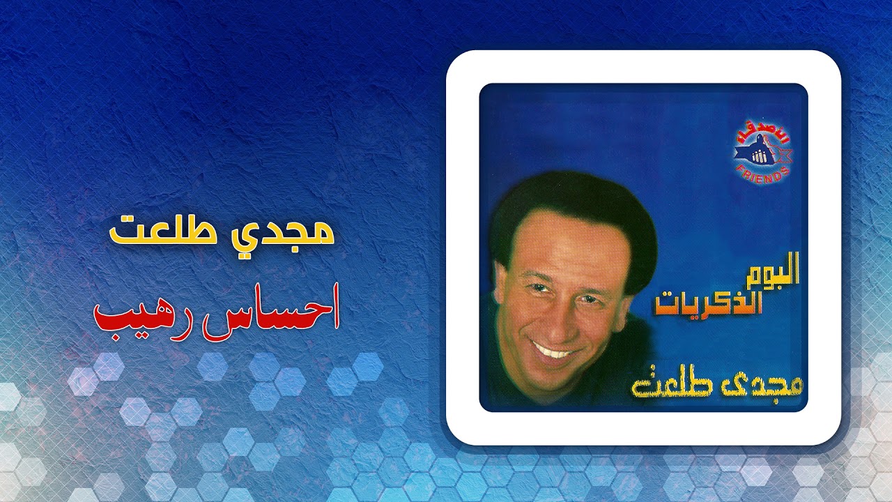 مجدى طلعت - إحساس رهيب | Magdy Talaat - Ehsas Raheb