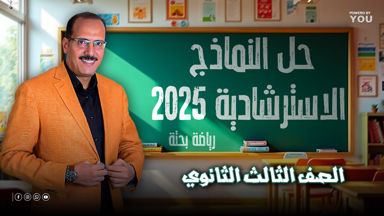 حل النماذج الاسترشادية رياضة بحتة 2025 | مراجعة نهائية للثانوية العامة
