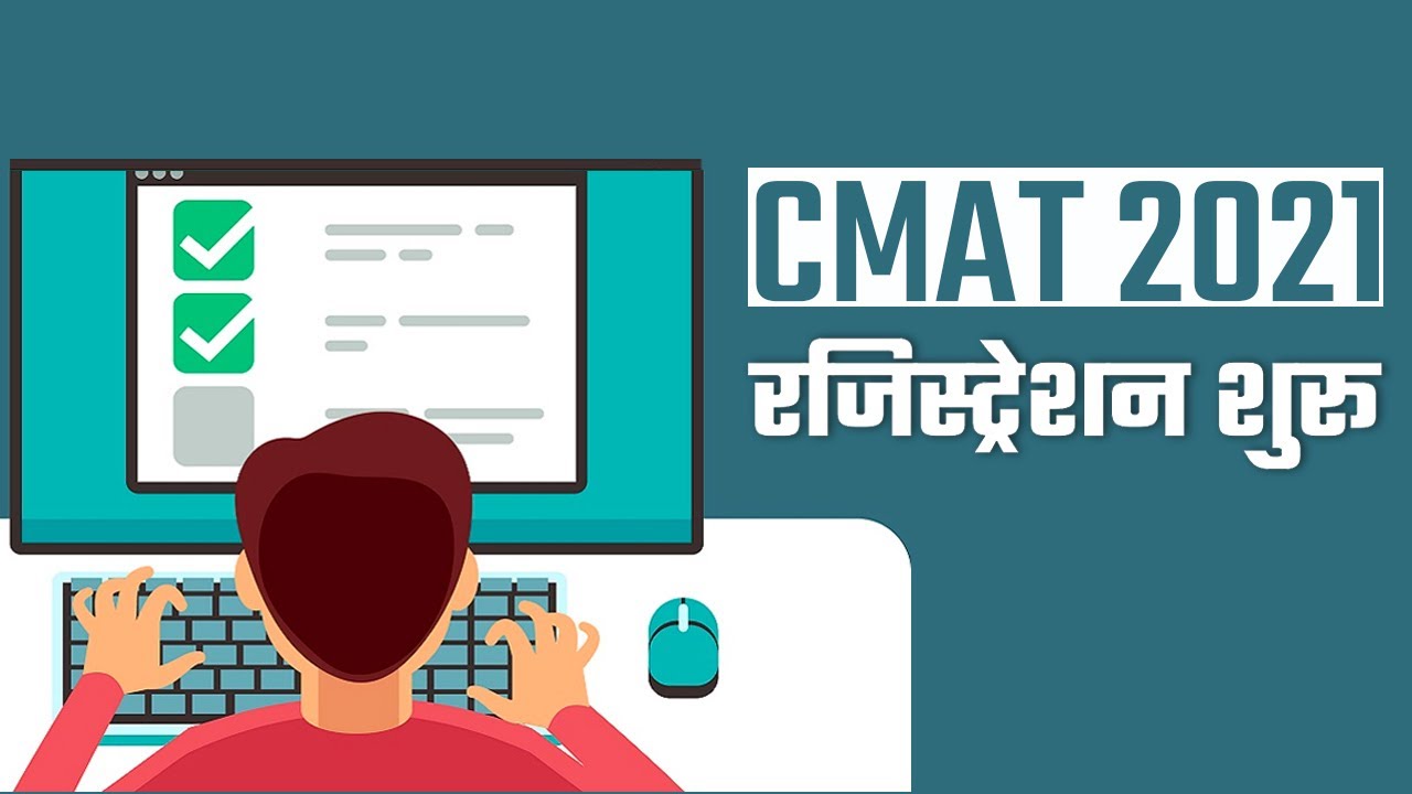 CMAT 2021 Registration: Common Management Admission Test के लिए रजिस्ट्रेशन शुरू