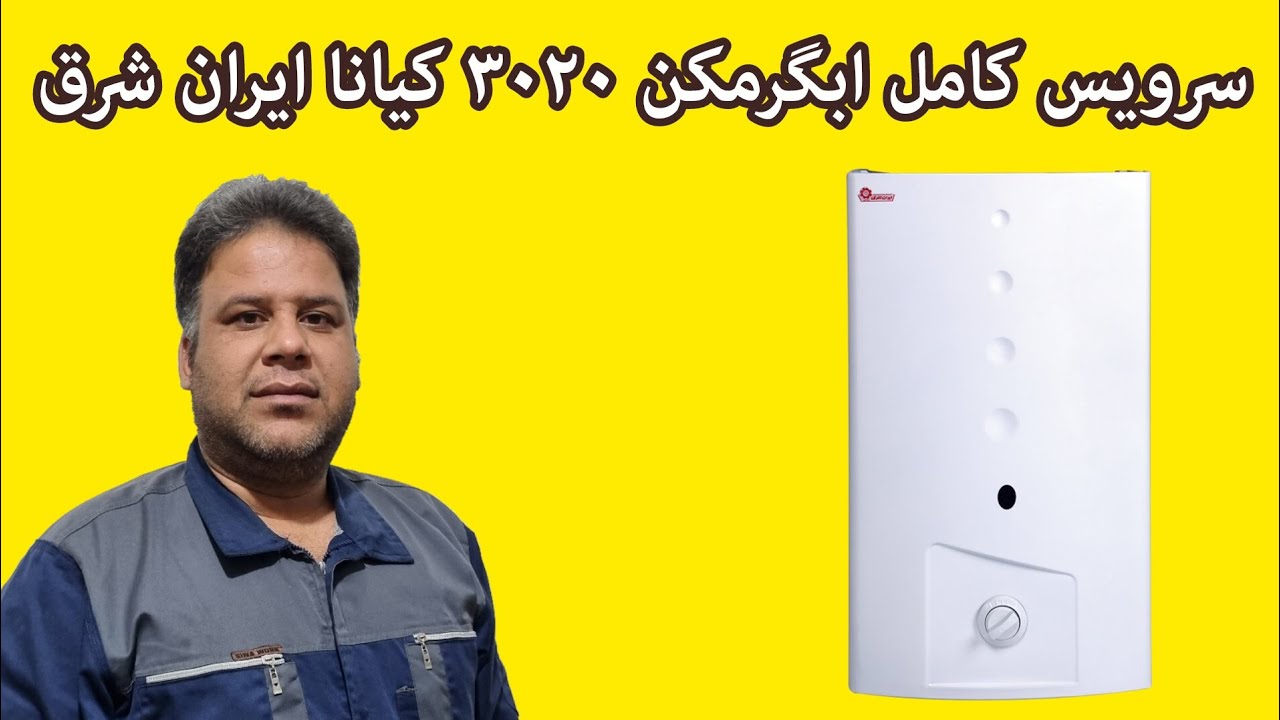 سرویس کامل ابگرمکن دیواری ایران شرق مدل کیانا ۳۰۲۰