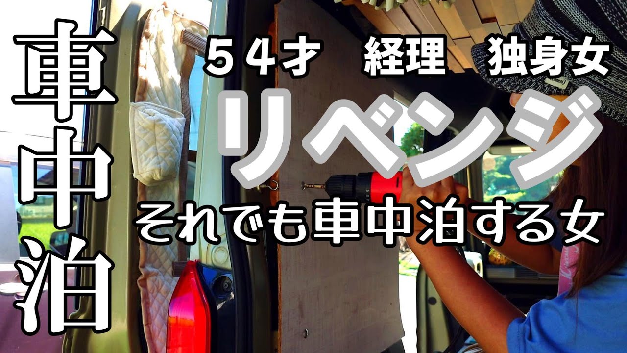 【N-VAN】前回の骨折にも懲りず…54才独身女が再挑戦！それでも、車で過ごしたい！！