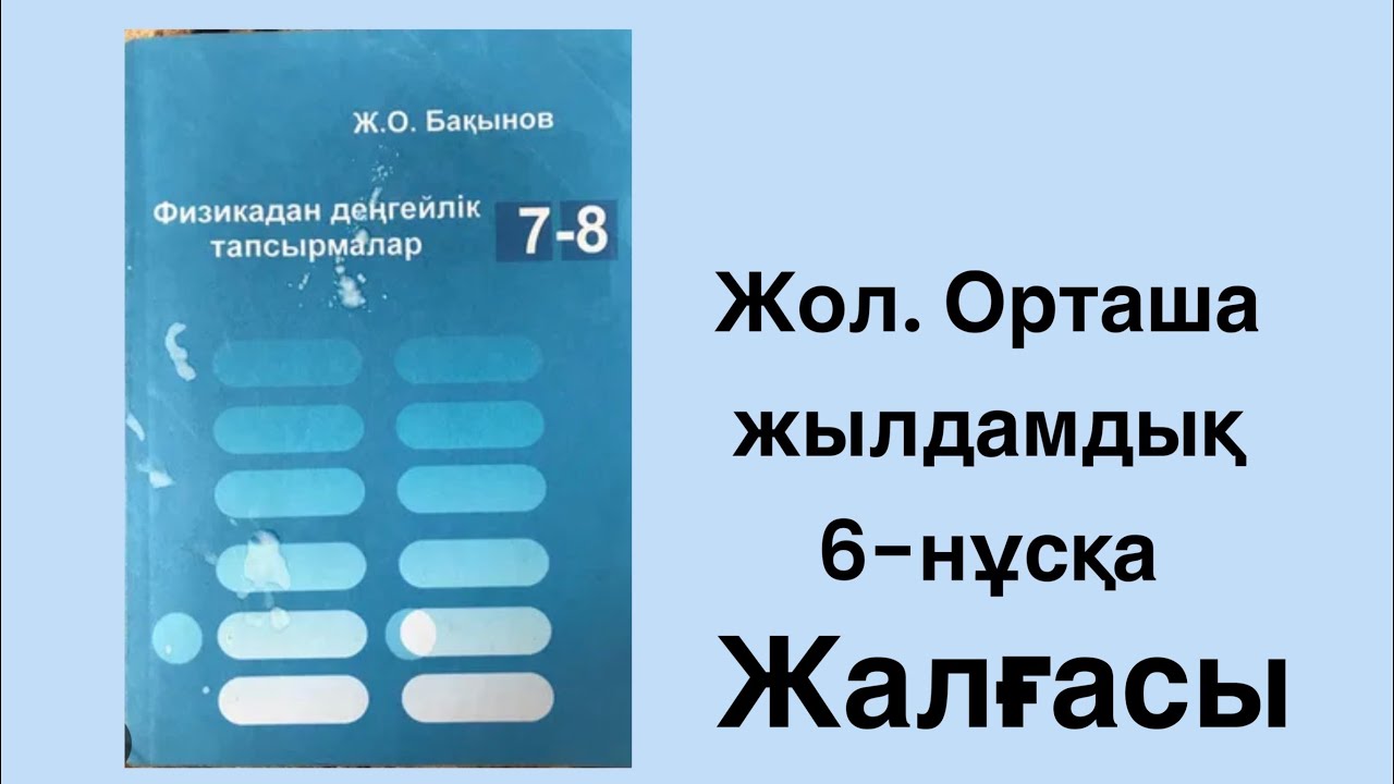 Ж.О.Бақынов - Физикадан деңгейлік тапсырмалар. Жол. Орташа жылдамдық 6 нұсқаның жалғасының шығарылуы