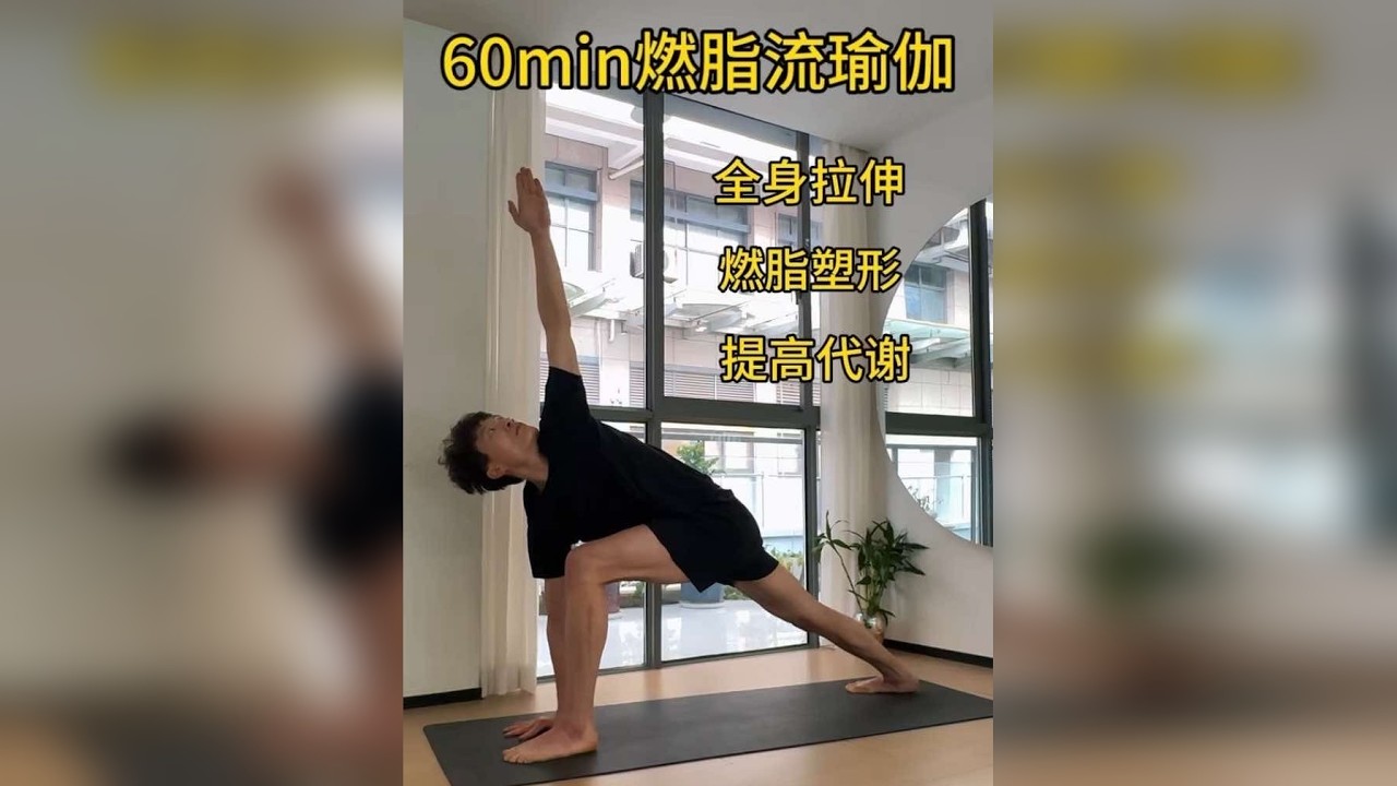 60min燃脂流瑜伽 燃脂塑形 全身拉伸 提升代谢 今天的动作都是瑜伽经典动作 全程跟练完会出很多汗 有一点小累 如果跟不上，可以适当放松一下再继续