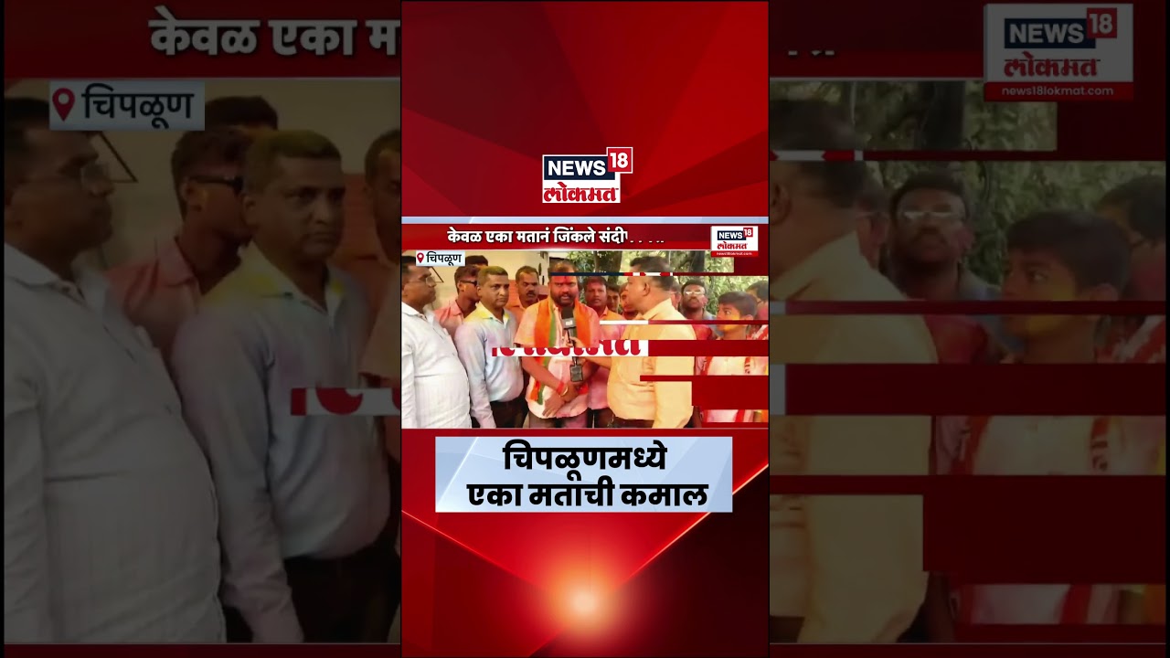 Chiplun Election Result News | एका मताची कमाल! चिपळुनमध्ये एका मताने विजयी | Nagarparishad Result