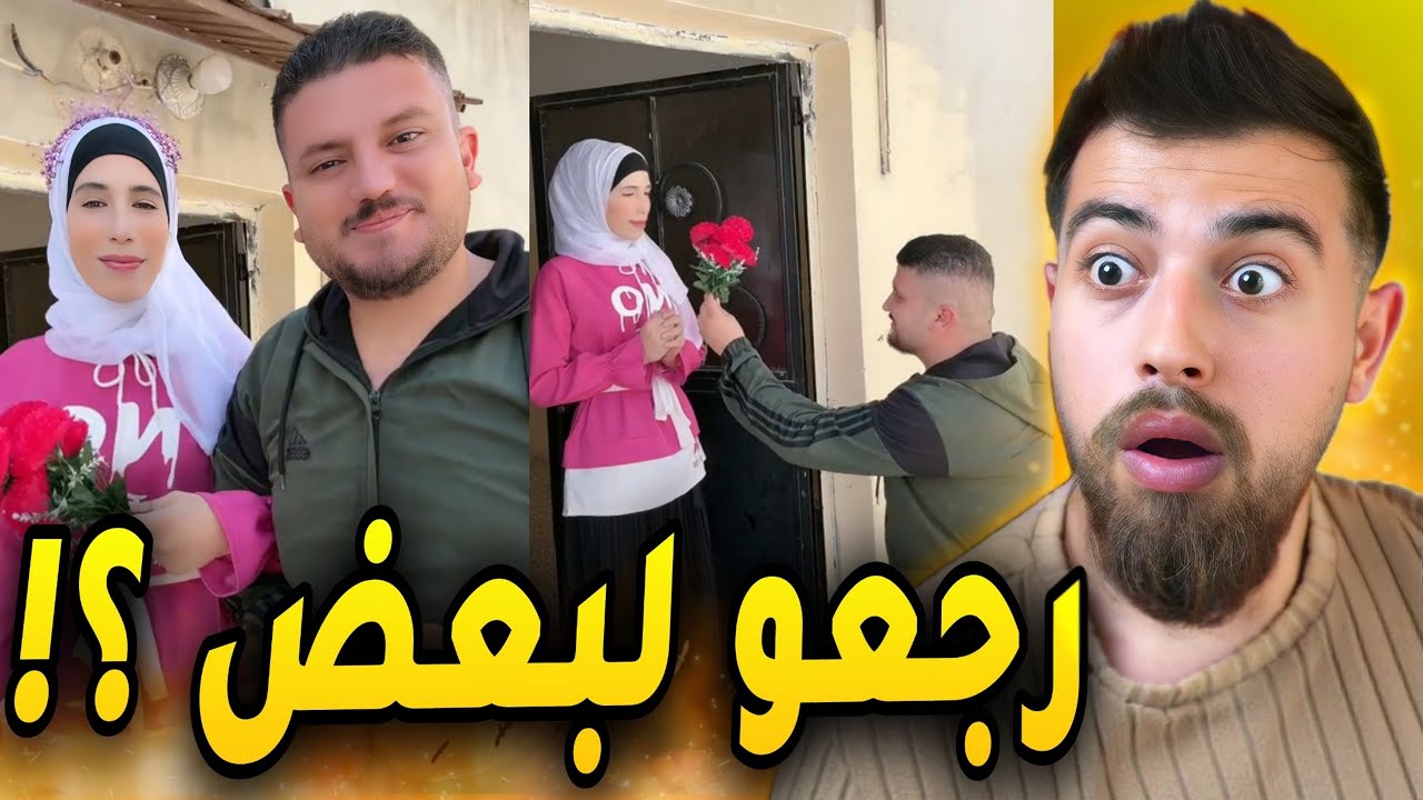 عودة العشق الممنوع ابو عبد الرحمن ومرتو !! 🤯