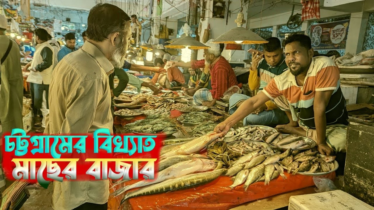 চট্টগ্রামের বিখ্যাত মাছের বাজার।যেখানে পাওয়া যায় সাগরের সকল প্রকার মাছ।Fish market in Chittagong 