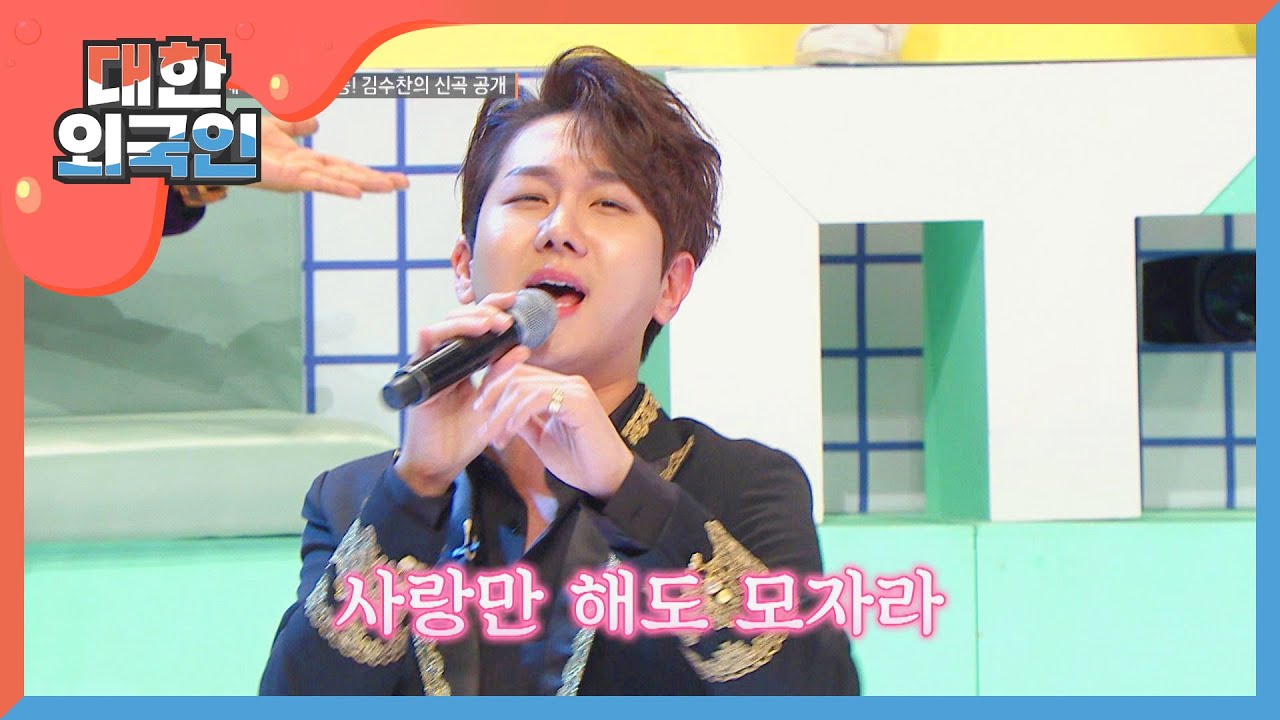 프린수찬 김수찬의 신곡 공개! '사랑만 해도 모자라'♬ l #대한외국인 l #MBCevery1 l EP.124