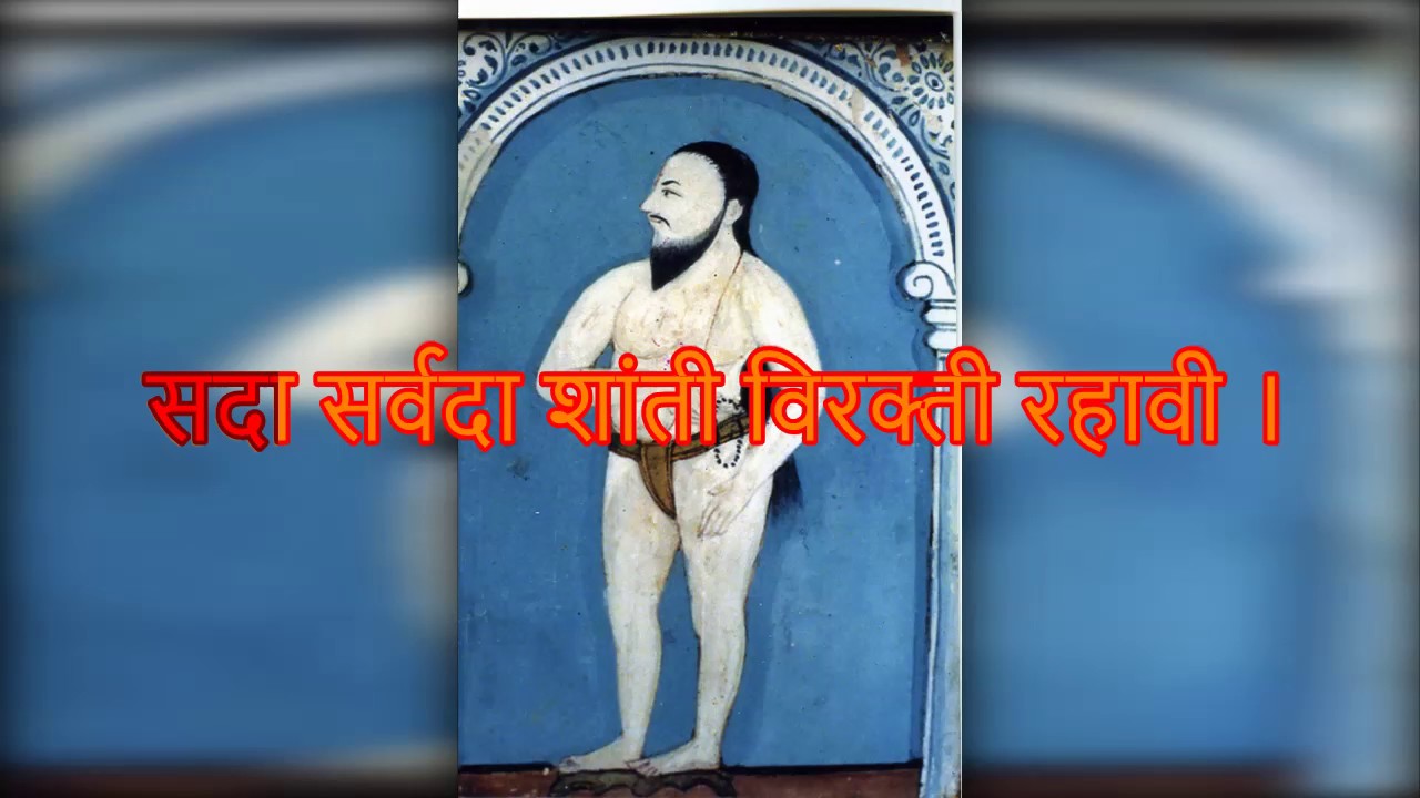 Samartha Mala Purna Vairagya Dyave | श्रीसमर्थाष्टक|समर्था मला पूर्ण वैराग्य द्यावें