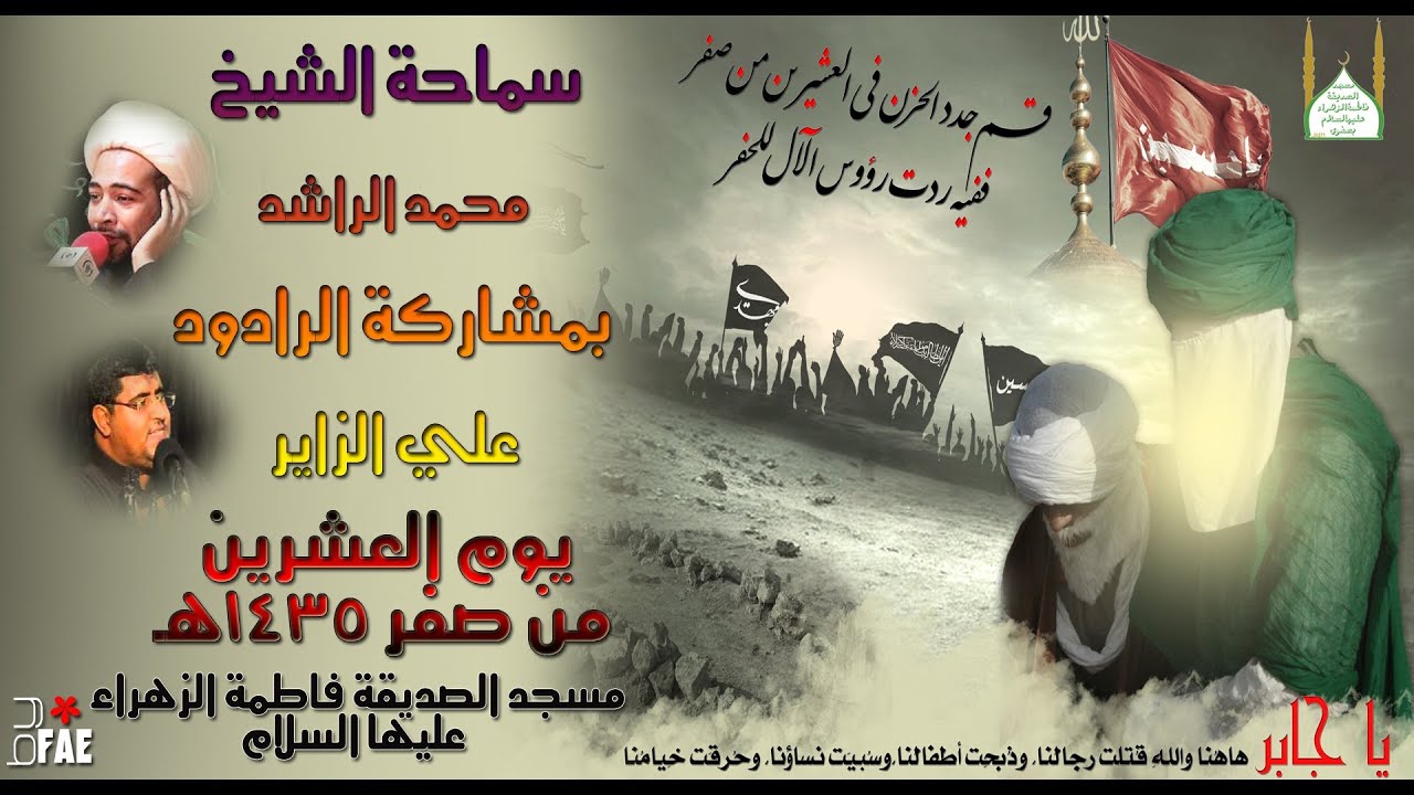 أربعينية الإمام الحسين(ع) سماحة الشيخ محمد الراشد
