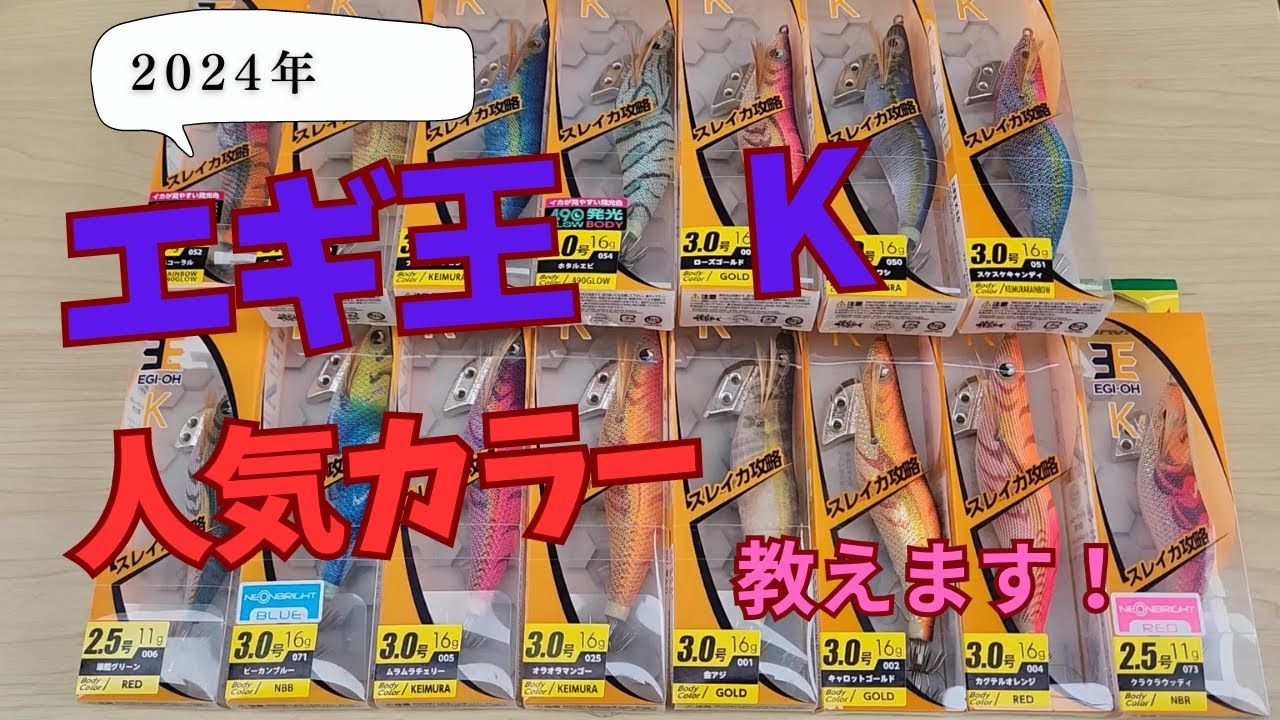 エギ王K 人気カラー（おすすめカラー）購入するべきカラーはこれだ！