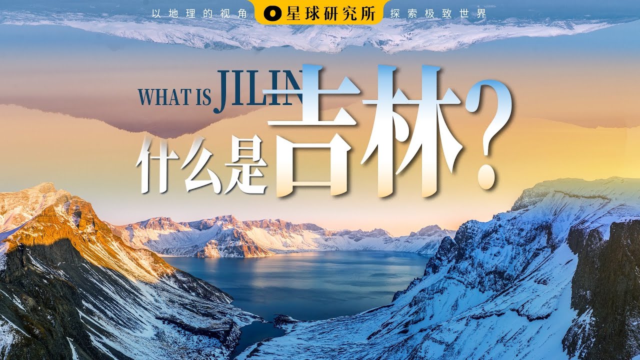 什么是吉林？What is Jilin? | 据说它是中国东北最低调的省份？The Most Low-key Province in Northeast China?【星球研究所】【4K】