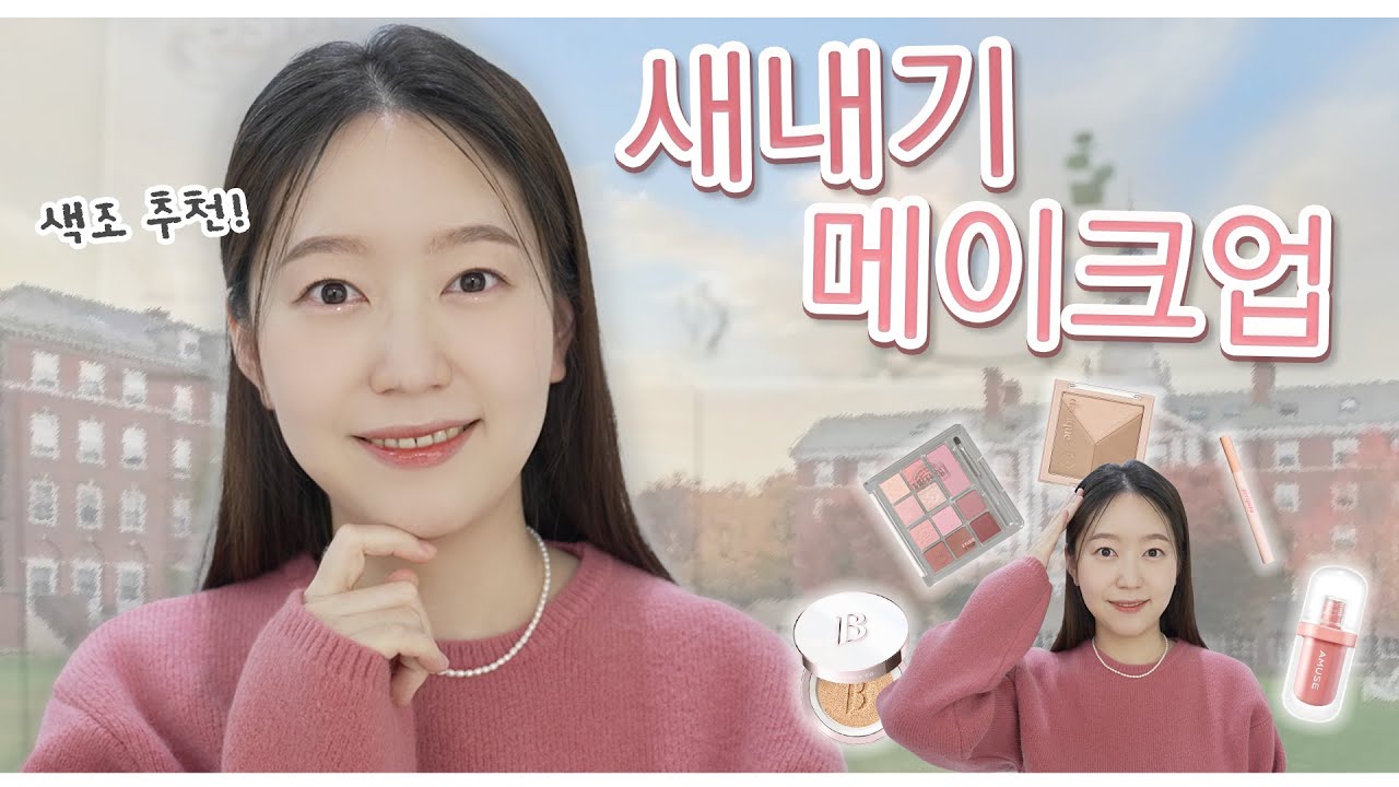 올리브영 구매 가능 중심!! 새내기, 초보들 이것만 잘 하면 안 망하는 메이크업★