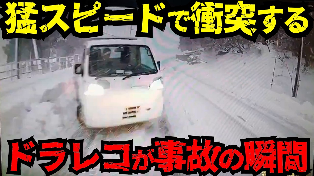 【ドラレコ】正面衝突！雪道でスリップした瞬間/最新日本交通安全危険予知