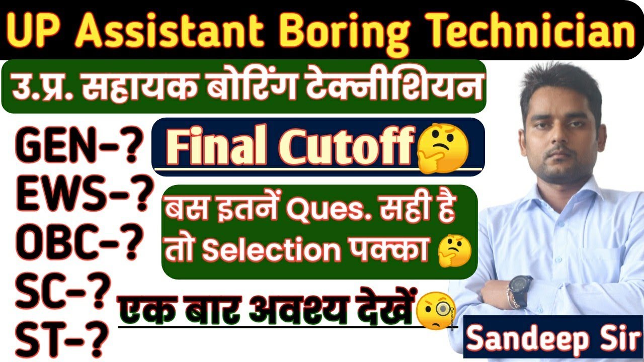 उत्तर प्रदेश सहायक बोरिंग टेक्नीशियन कटऑफ | UP Assistant Boring Technician Final cutoff| boring Ass.