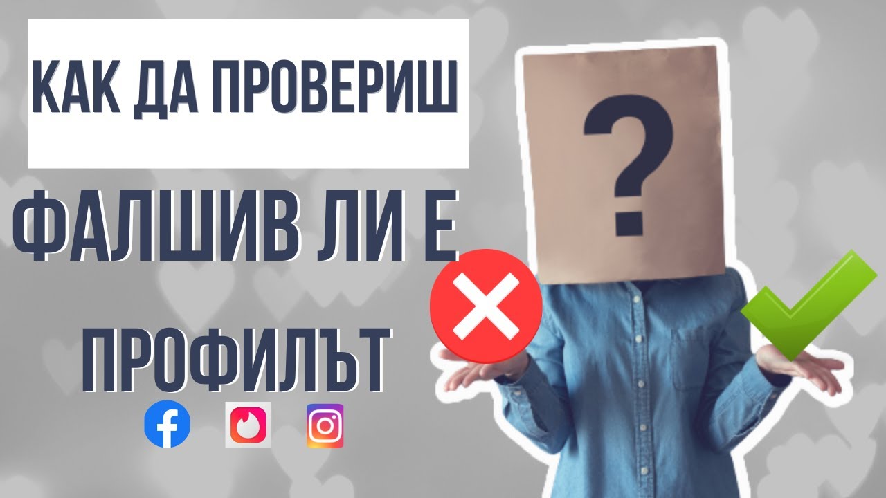 Как да провериш дали снимката е фалшива или истинска?      #dating #запознанства #fake #true #измами