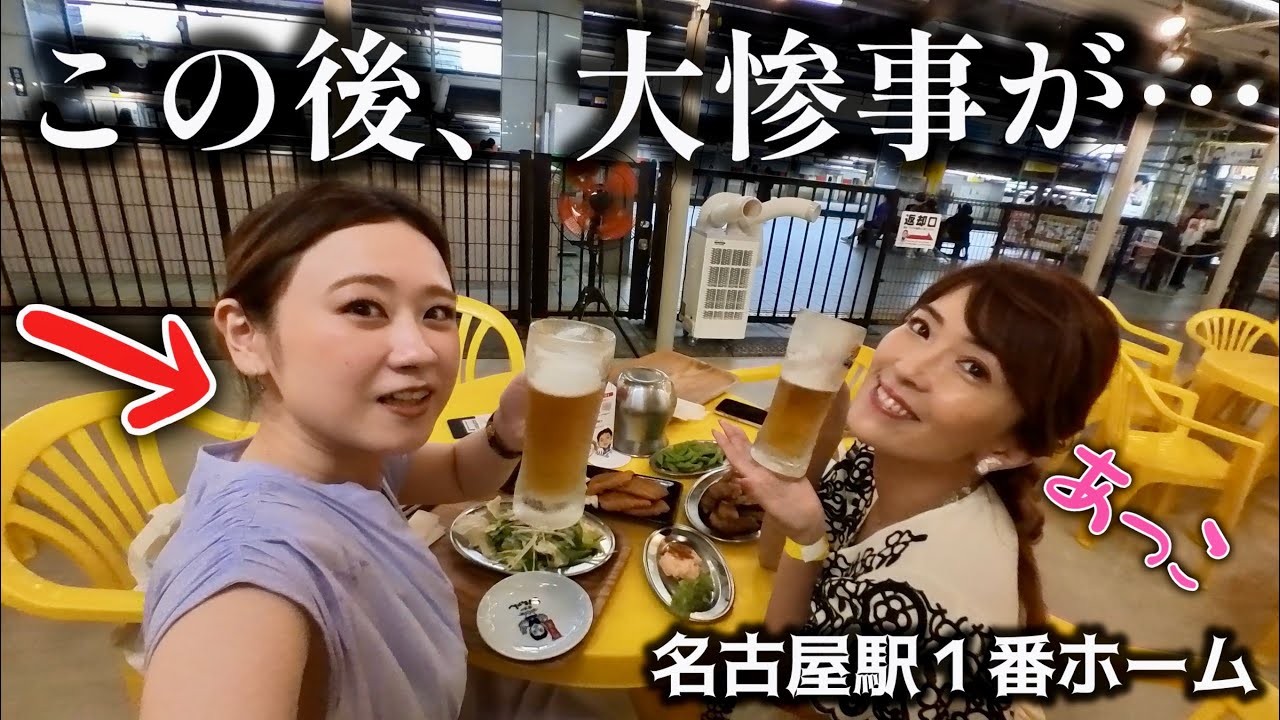 【悲劇】名古屋駅１番線ビアガーデン打ち上げ【ふるまい酒】