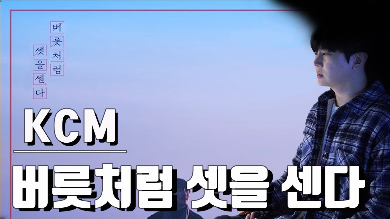 KCM - 버릇처럼 셋을 센다 15단고음..정말 힘들어요 cover by 양경민