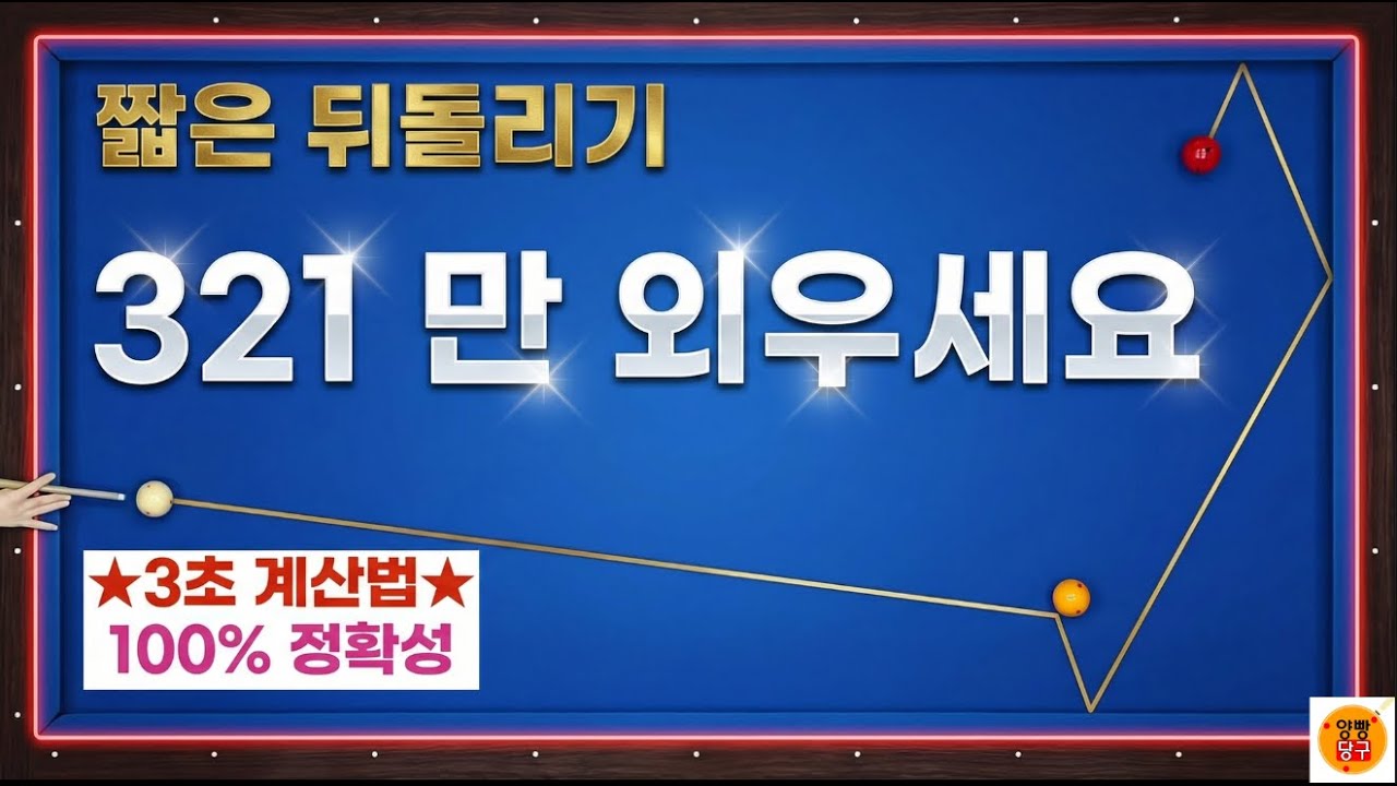 [강력추천] 짧은 뒤돌리기 쉽게 치는 법 / 숫자 