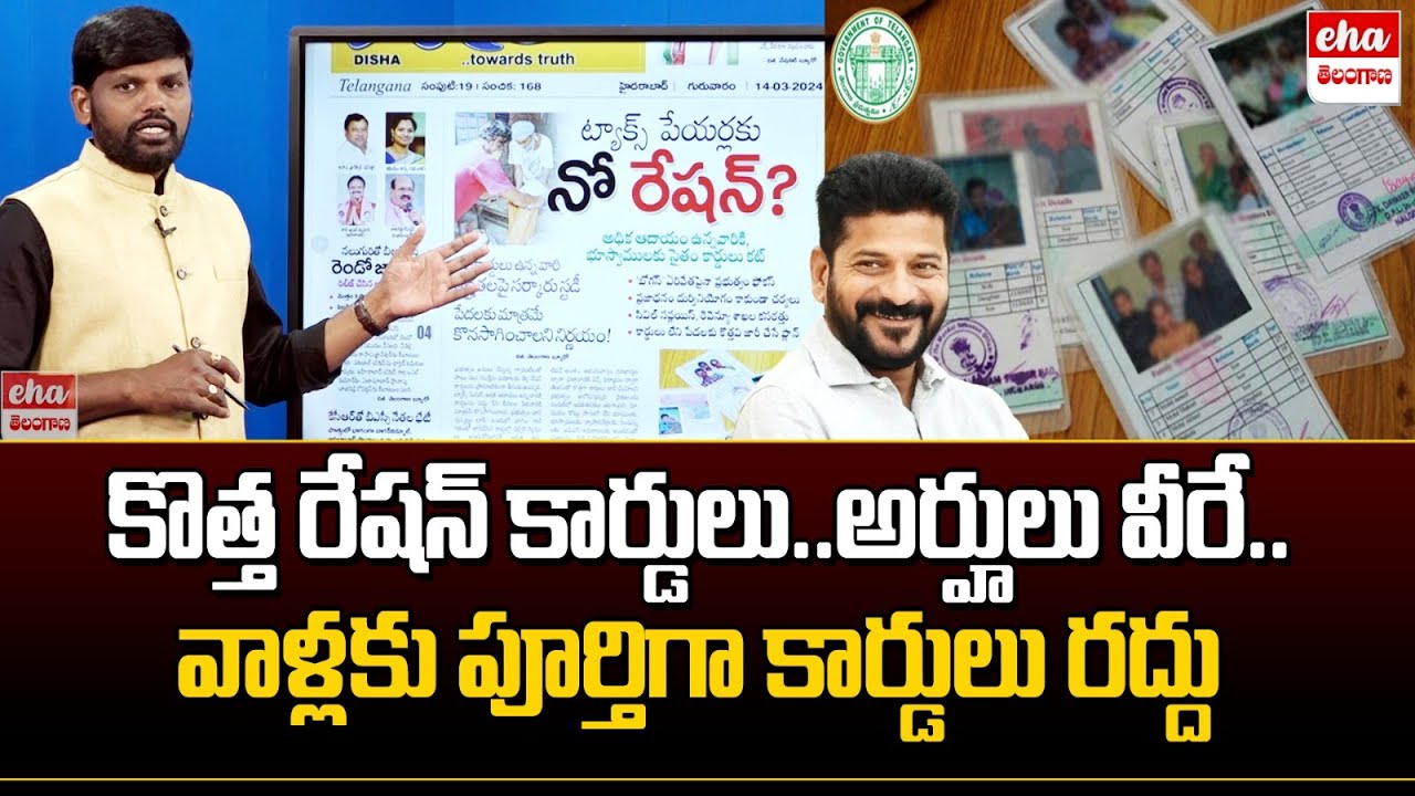 Rules and Regulations for New Ration Cards | CM Revanth Reddy | Today News Analysis | Eha Telangana