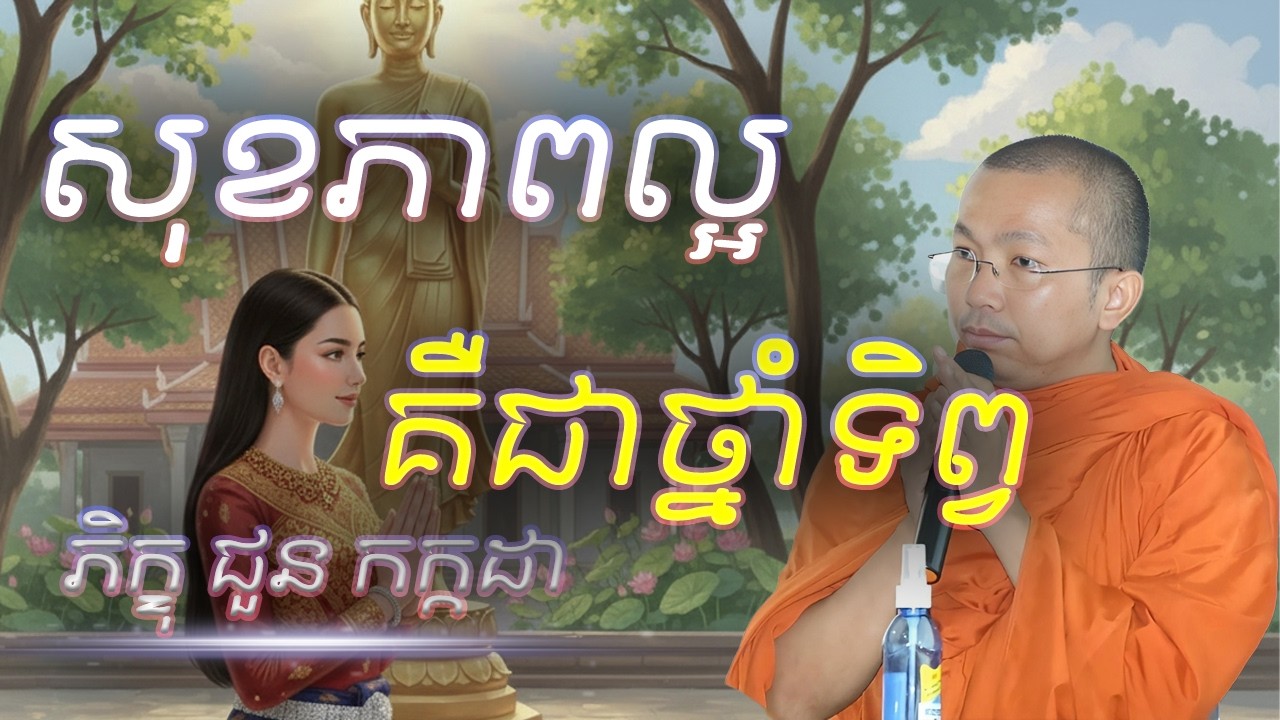សុខភាពល្អគឺជាថ្នាំទិព្វ