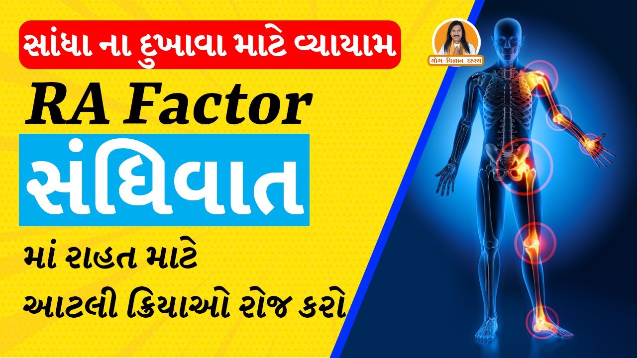 સાંધા ના દુખાવા | સંધિવાત | RA Factor | માં રાહત માટે વ્યાયામ | Harish Vaidya