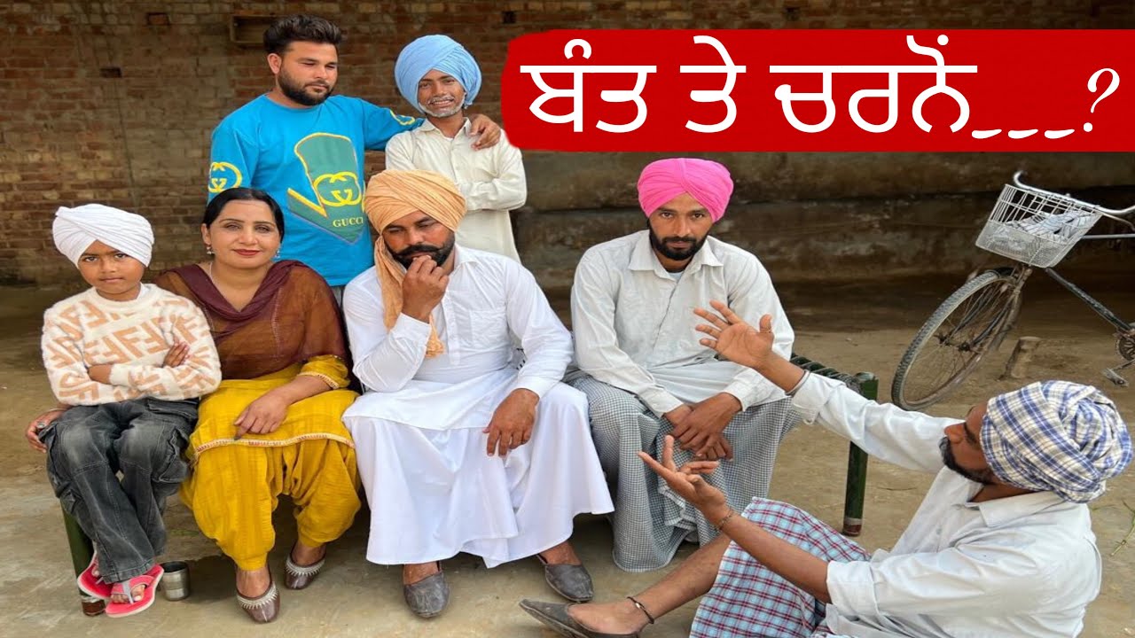 ਬੰਤ ਚਰਨੋਂ ਨੂੰ ਛੇੜਦਾ ਫੜਿਆਂ • NEW PUNJABI SHORT MOVIES 2026 BANT CHARNO NU SHEDA FADIYAN |
