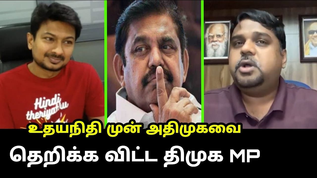 உதயநிதி  முன் அதிமுக-வை தெறிக்க விட்ட திமுக MP | DMK MP Senthil Kumar Latest Speech | MK.Stalin, EPS