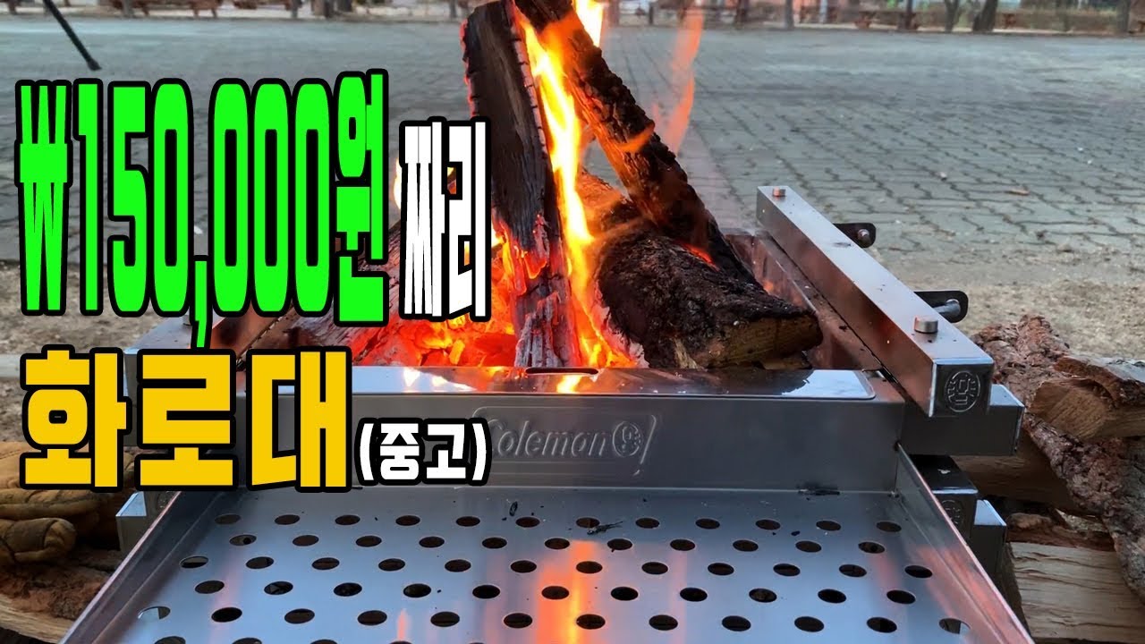 [대리남] 나무를 많이 먹는다고? 다 방법이 있지 │ 캠핑 장비 화로대 콜맨 파이어플레이스 리뷰 │ Coleman Fireplace