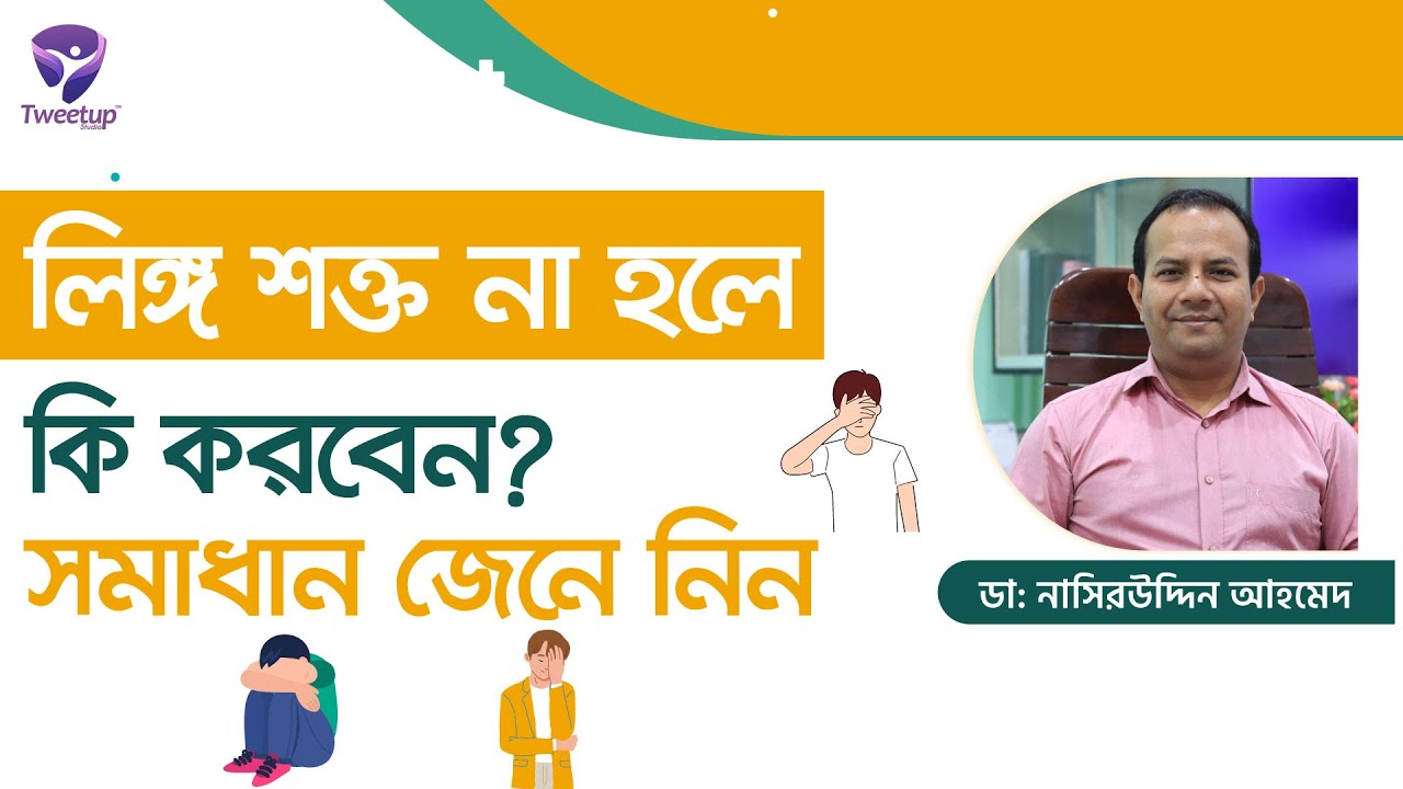 লিঙ্গ শক্ত না হলে করণীয় কি ? সমাধান জেনে নিন। Erectile Dysfunction (4K)