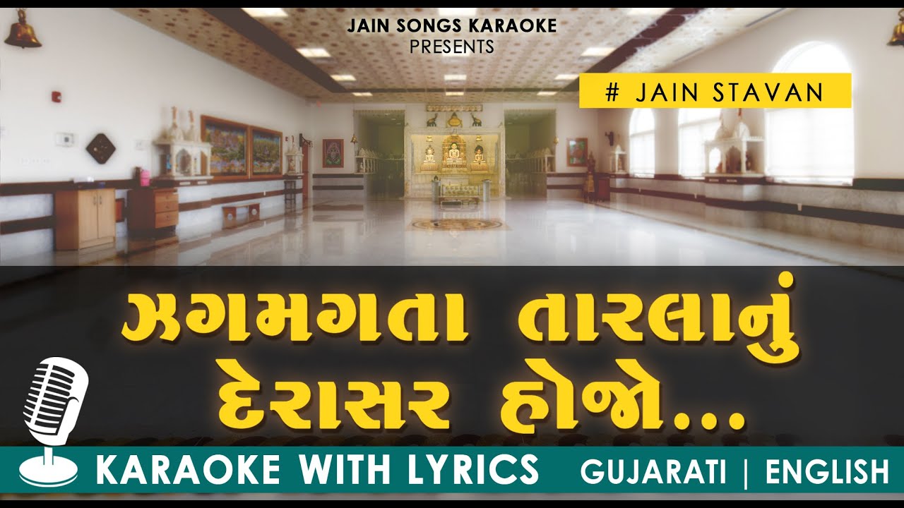 Jain Stavan - Jagmagta Tarla Nu Derasar Hojo 🎤 | Jain Song Karaoke With Lyrics | ઝગમગતા તારલાનું