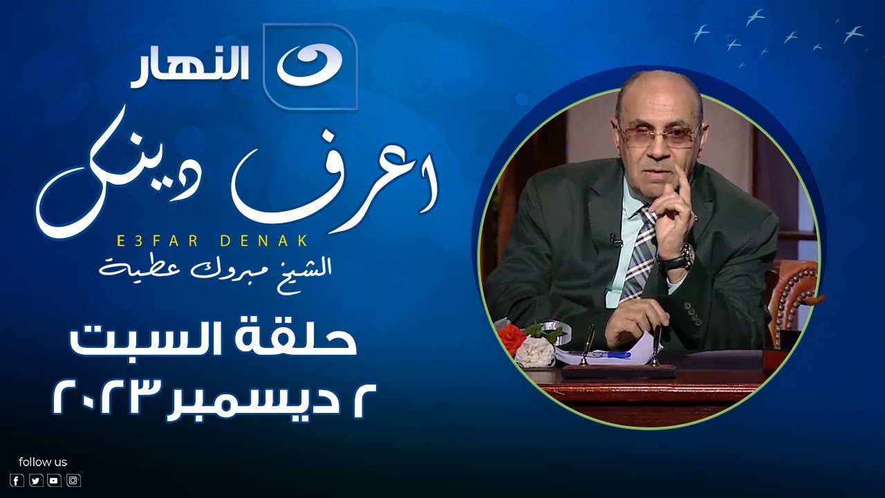 إعرف دينك | السبت 2 ديسمبر 2023 - نعم الله على عباده