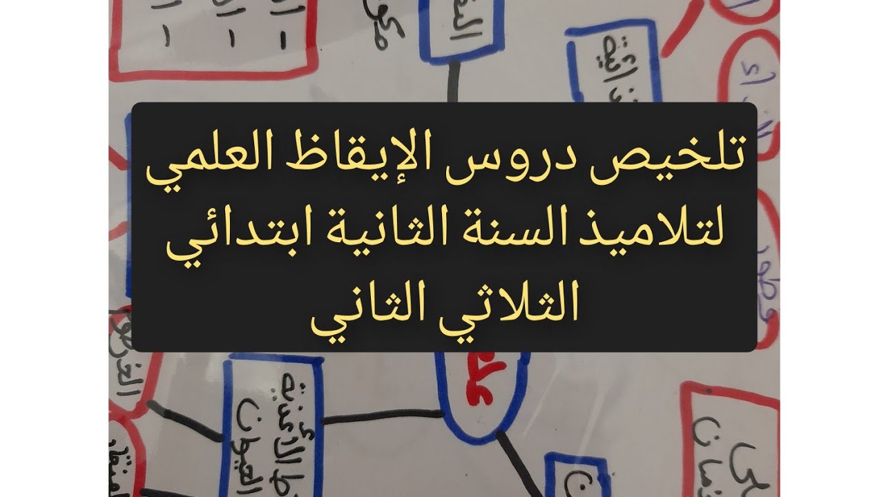 تلخيص دروس الايقاظ العلمي لتلاميذ السنة الثانية ابتدائي الثلاثي الثاني