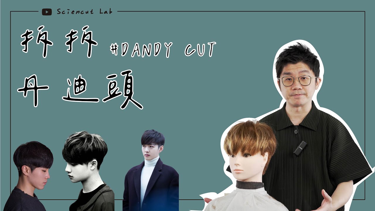 拆拆 丹迪頭 #DANDYCUT by 科學剪髮 實驗室 Sciencut Lab CC字幕