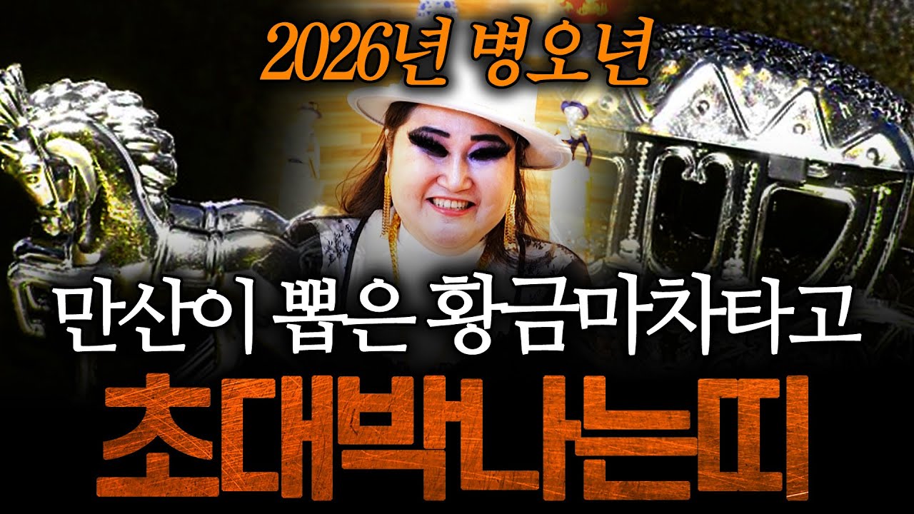 🚨2026년 병오년 초대박나는띠🚨 이분들은 내년 정말 기대해봐도 좋습니다! 청주1등 무당이 바라본 