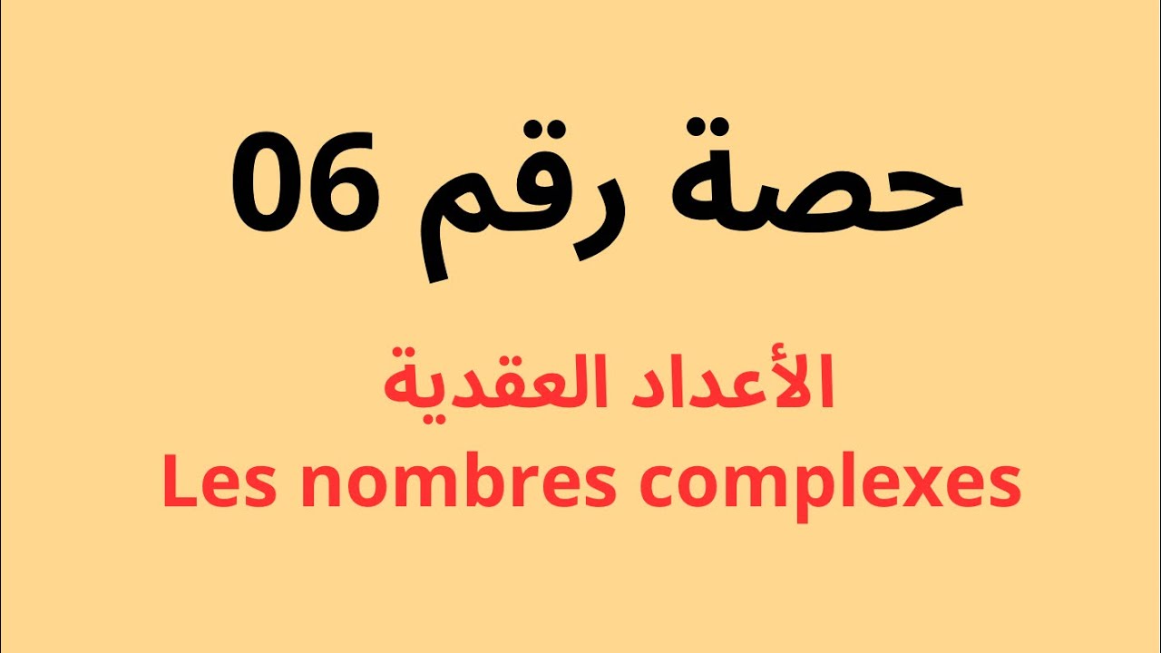 « حصة رقم 06 » الأعداد العقدية les nombres complexes مراجعة الاستدراكية
